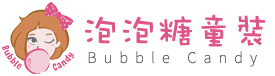 泡泡糖童裝